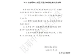 2025年昆明市主城区普通高中录取最低控制线公布图片