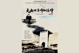 《走西口与呼和浩特》即将播出~敬请关注！图片