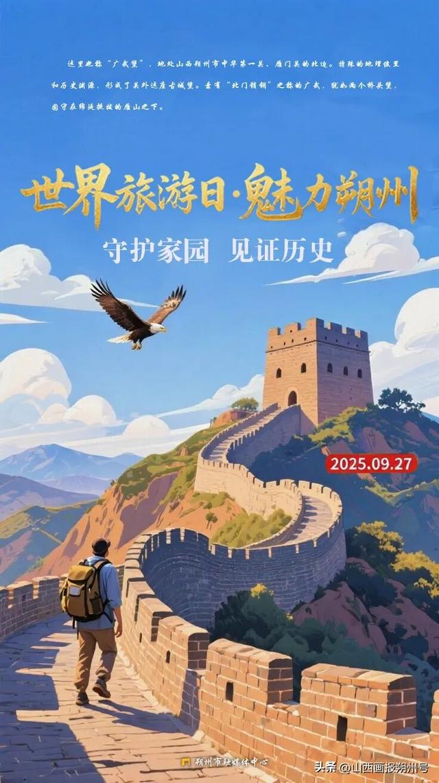 世界旅游日·魅力朔州