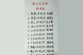 孩子出生的好时辰，有人整理出来了，看完大涨知识。图片