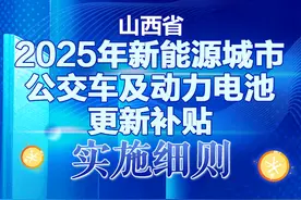 一图读懂《山西省2025年新能源城市公交车及动力电池更新补贴实施细则》图片
