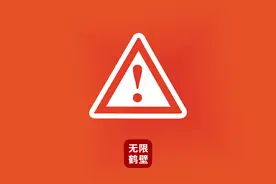 鹤壁人注意：记得关闭这个功能！图片