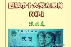 四版币十大荧光品种图片