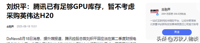 英伟达亏麻了！腾讯带头表态不考虑H20，黄仁勋来再多次也没用了