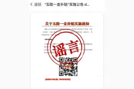 扫码领“五险一金补贴”？提示社保“异常”？假的！图片
