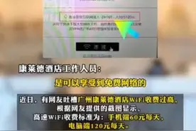 活见久！广州一酒店WiFi收费过高上热搜 酒店回应，网友评论炸锅！图片