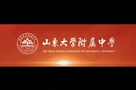 山大附中可能从来没有低调过，但为什么总感觉神秘？图片