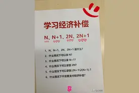 终于有人把离职补偿N、N+1、2N、2N+1一次性讲明白了图片