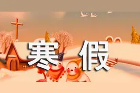 放假通知！2024年江苏省中小学寒假时间敲定，家长感到喜忧参半图片