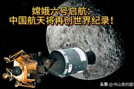嫦娥六号月球背面挖土：多个国家竞相合作，美国嘴硬自己没落后图片