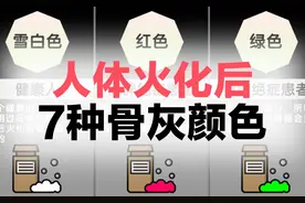 大家都不知道，人的骨灰是有，不同的颜色的图片
