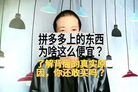 拼多多上东西为啥这么便宜？幸亏知道及时！了解真实原因你敢买吗图片