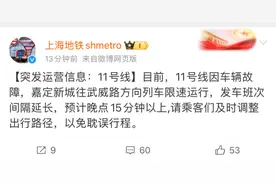 今早你迟到了吗？上海地铁11号线突发故障，急煞上班族！目前已恢复→图片