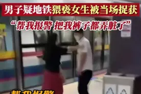 广州地铁惊现性猥亵事件：女生遭男子骚扰！图片
