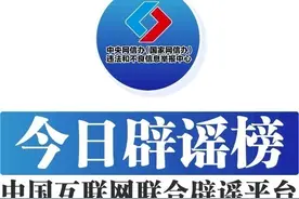 中国互联网联合辟谣平台4月1日辟谣榜发布图片