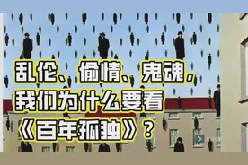 【2024必看书目】1.0 乱伦、偷情、鬼魂，为什么要看《百年孤独》图片
