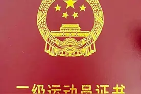 二级运动员证：有什么好处？真那么难搞吗？我们普通人能搞到不？图片