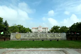 上海市院校——上海立信会计金融学院图片