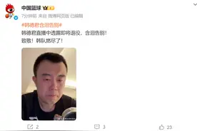 含泪告别！38岁的韩德君自宣退役 效力辽篮18个赛季4夺总冠军图片