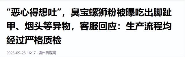 恶心到想吐！热销品牌吃出趾甲、烟头？曾排销量榜第一，客服回应