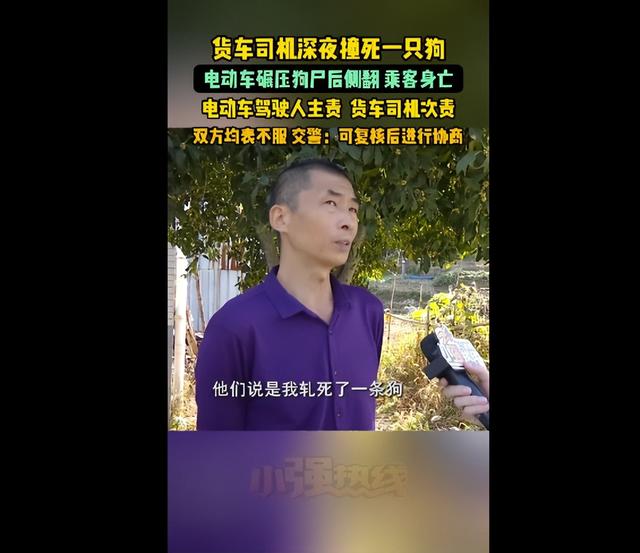 货车司机深夜撞死一只狗，电动车碾压狗尸后侧翻致乘客死亡，交警：电动车驾驶人主责	，货车司机次责