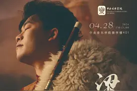 预告 | 中央音乐学院梁布和笛子硕士毕业音乐会图片