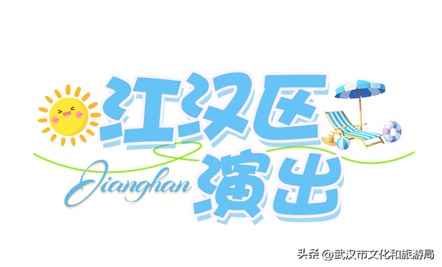 八月活动指南|江汉暑期FUN肆嗨玩，解锁N种夏日快乐！
