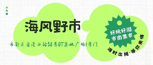 青岛夏日奇遇记：来市南这些转角市集，打开城市另一副面孔