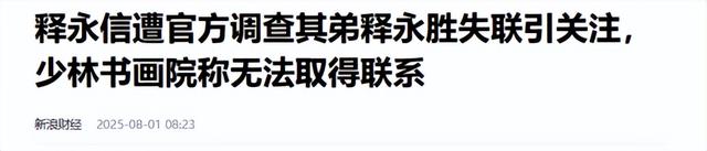 改称呼仅12天，佛教协会对释永信再下重手，这5人的命运从此改变