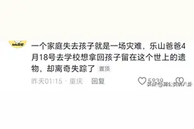 急寻！乐山爸爸去学校取乐山遗物后失联 已8天。评论区炸了图片
