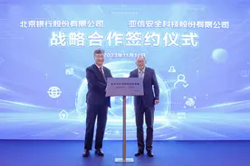 北京银行与亚信安全科技股份有限公司签署战略合作协议图片