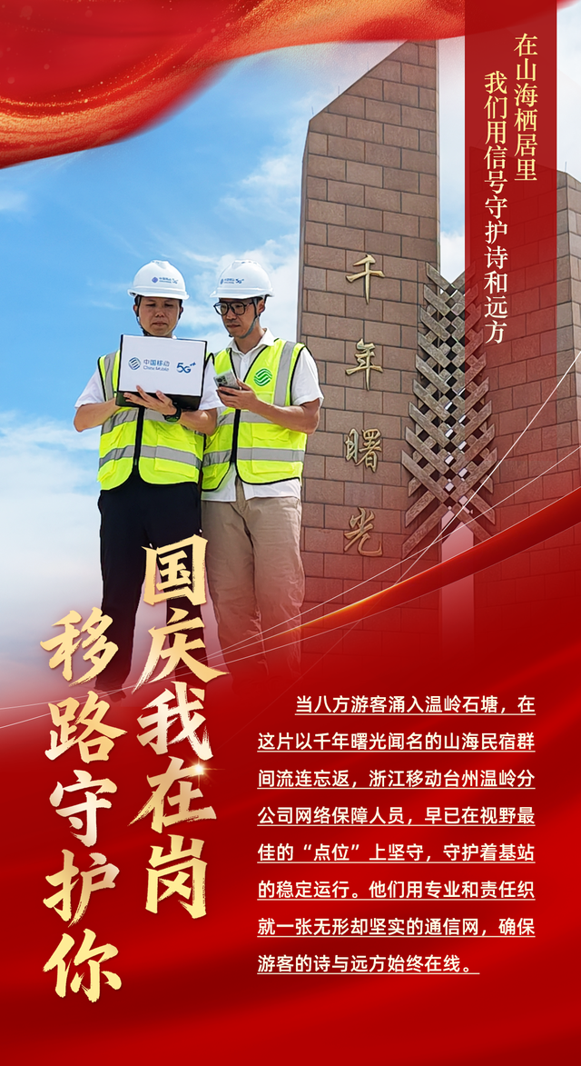 国庆开启“假期模式”，中国移动浙江公司切换“护航模式”