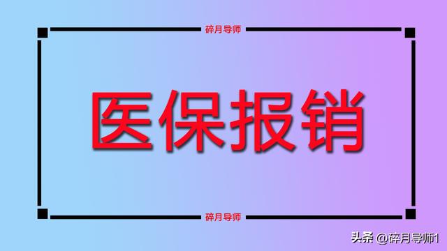 2025年退休，一次性补缴3.1万医保，为什么医保返款还不足100元？