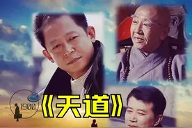 没看懂《天道》中这4个底层逻辑就无法改变穷的本质图片