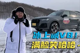 冰天雪地飙V8，真的太好玩儿啦！冰雪路面开车小技巧图片