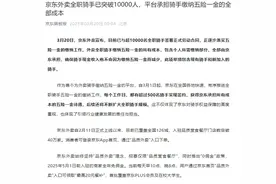 京东外卖宣布：全职骑手突破1万人！平台承担骑手缴纳五险一金的全部成本，确保现金收入不会减少图片