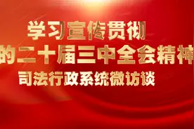 进一步深化司法行政改革 为奋力谱写中国式现代化陕西新篇章提供有力法治保障图片