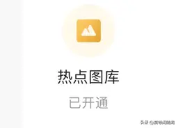 今日头条里的热点图库你会使用吗？正规授权免费使用！图片