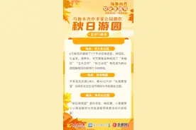 【海报】乌鲁木齐市多家公园邀您秋日游园 • 花海与萌宠图片