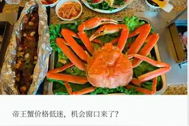 帝王蟹价格被“打”下来了......图片