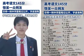 语文145分！高考出现“神仙卷面” ，阅卷老师：看到就想打满分！图片