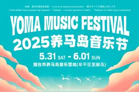 【乐游烟台】2025养马岛音乐节官宣！全阵容公布，预售将启→图片