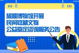 注意啦！本月中旬，辽宁多地免费鉴定民间文物图片