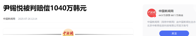 尹锡悦判了，伤害性不大，侮辱性极强，李在明会是下一个吗？