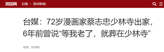 释永信翻车，最惨的不是他，是那个捐了46亿的蔡志忠老爷子！