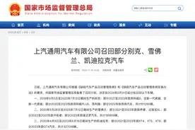 召回 | 燃油泵存安全隐患 别克/雪佛兰/凯迪拉克将召回超113万辆汽车图片