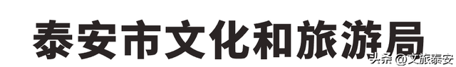 泰安文旅版日历上新~四季美景全收藏，是礼物，更是请柬→
