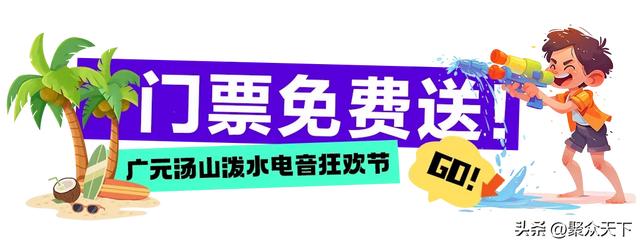 定了！2025广元汤山泼水电音狂欢节，8月1日盛大开启！送门票啦~