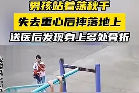 扎心！小朋友荡秋千多处骨折，网友：人教人教不会事教人一次会图片