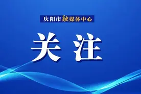 甘肃庆阳市加快推进养老服务体系建设图片